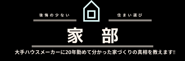 高気密 高断熱住宅の見方 家選びに困ったら